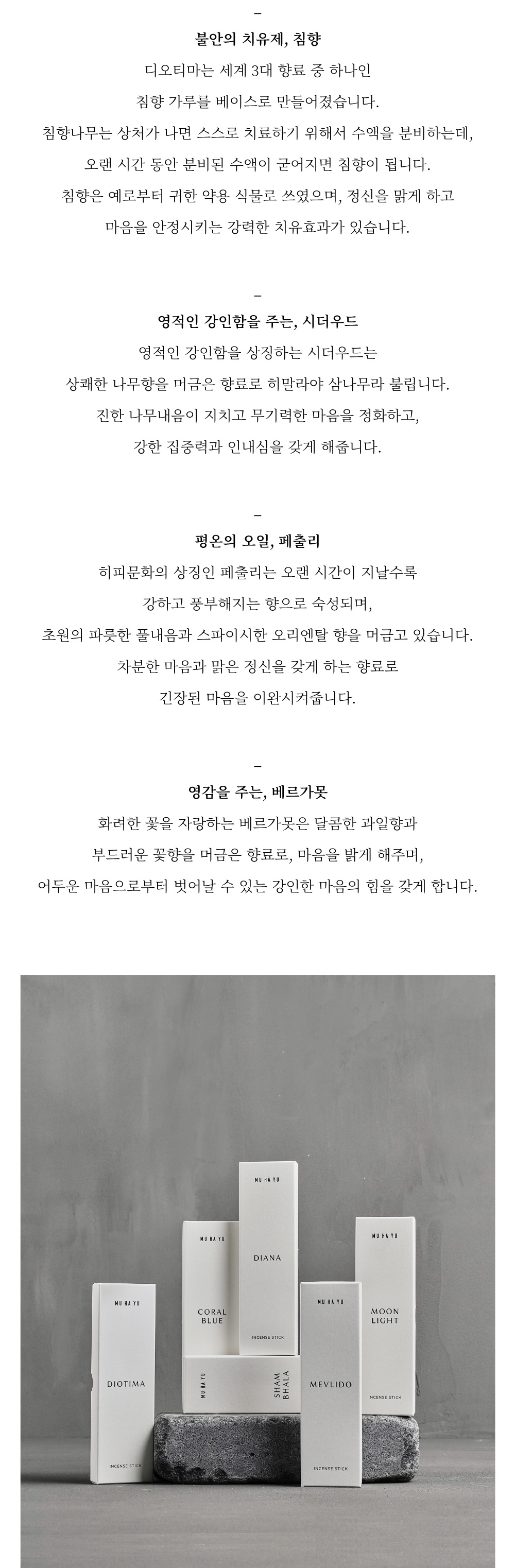 [무하유] 인센스_디오티마 상세 이미지 3