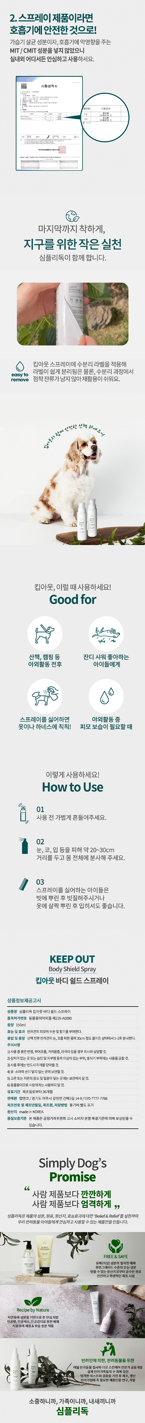 심플리독 킵아웃 바디쉴드 스프레이 상세 이미지 4
