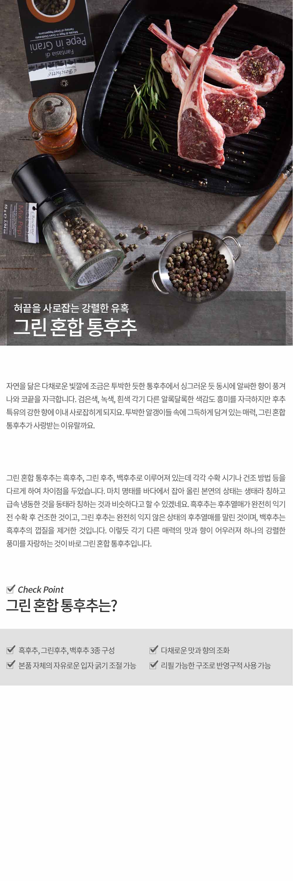 	 [일보스케토] 그린 혼합 통후추 리필용 350g 상세 이미지 1