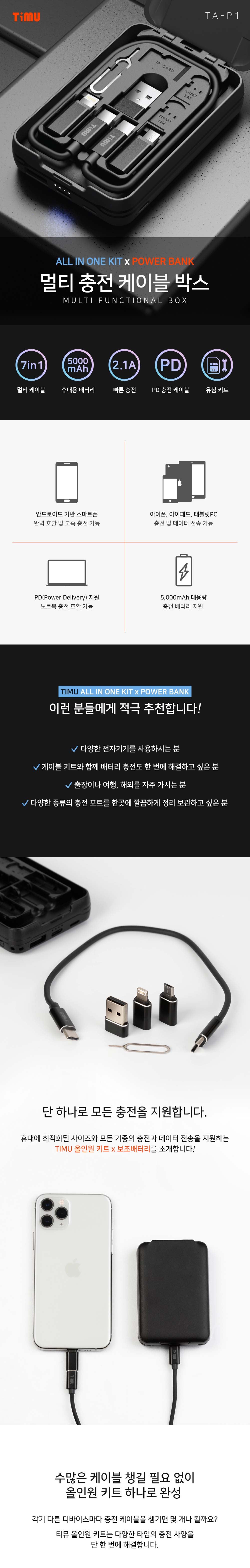 [티뮤]올인원 보조배터리 케이블키트 상세 이미지 1