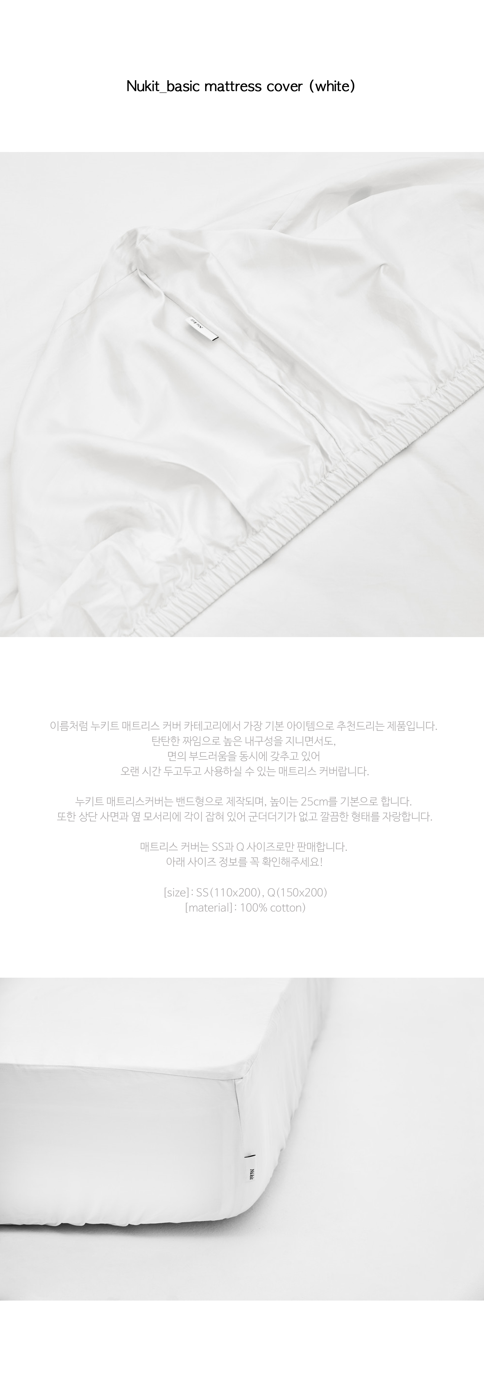 누키트 베이직 화이트 매트리스커버 (Q) 상세 이미지 1