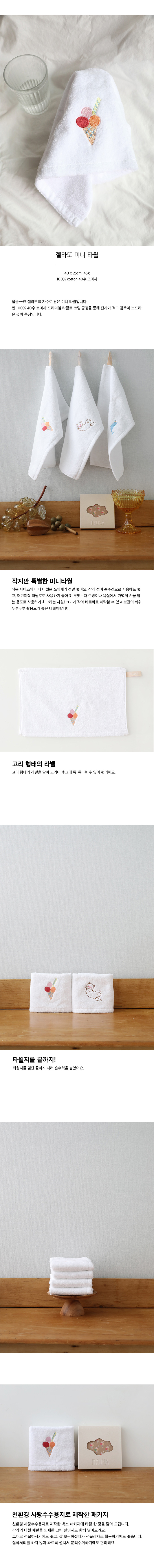 젤라또 미니 타월 상세 이미지 1
