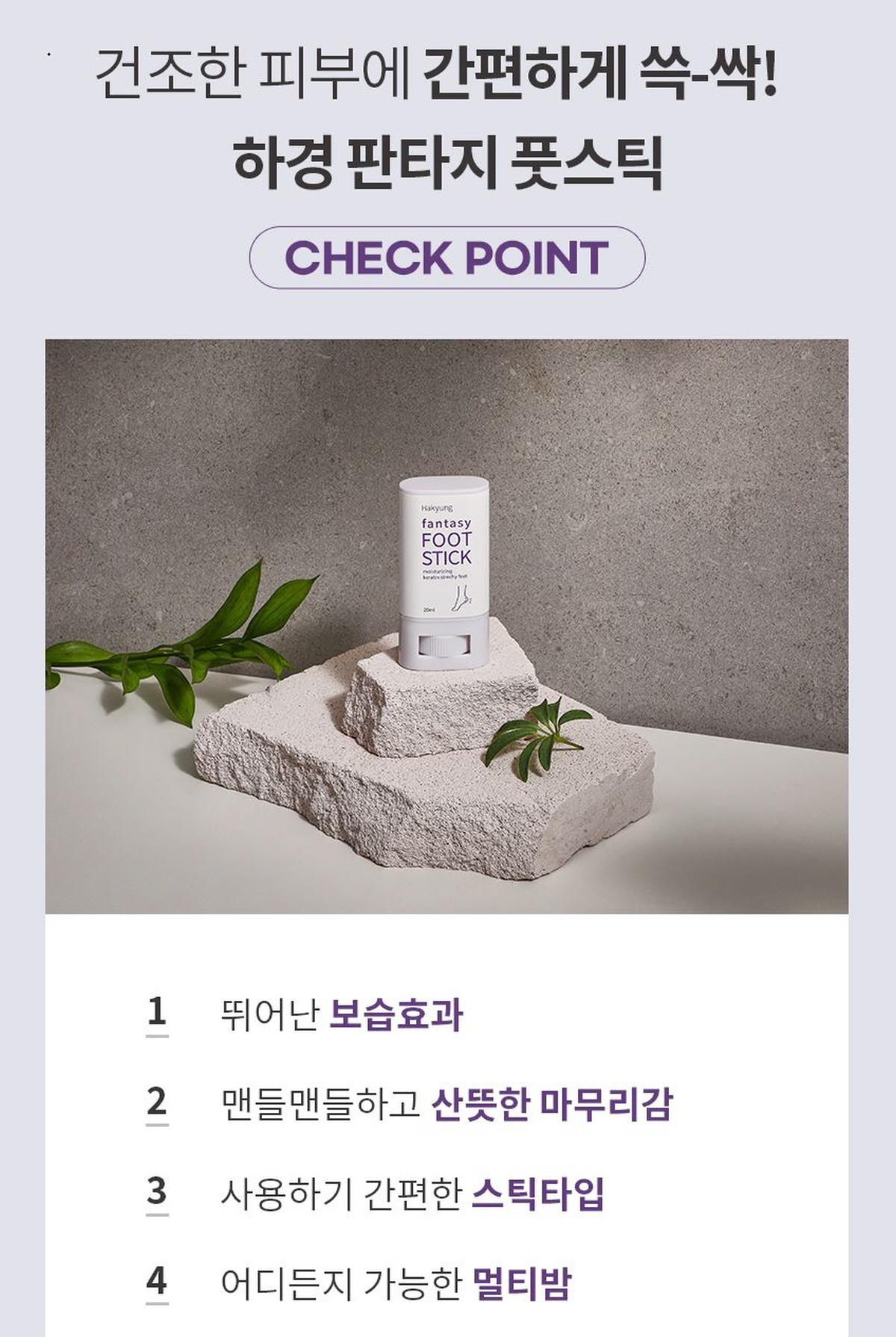 [임상완료] 1+1 판타지 발각질 발튼살 풋밤 풋스틱  풋크림 발보습 상세 이미지 4
