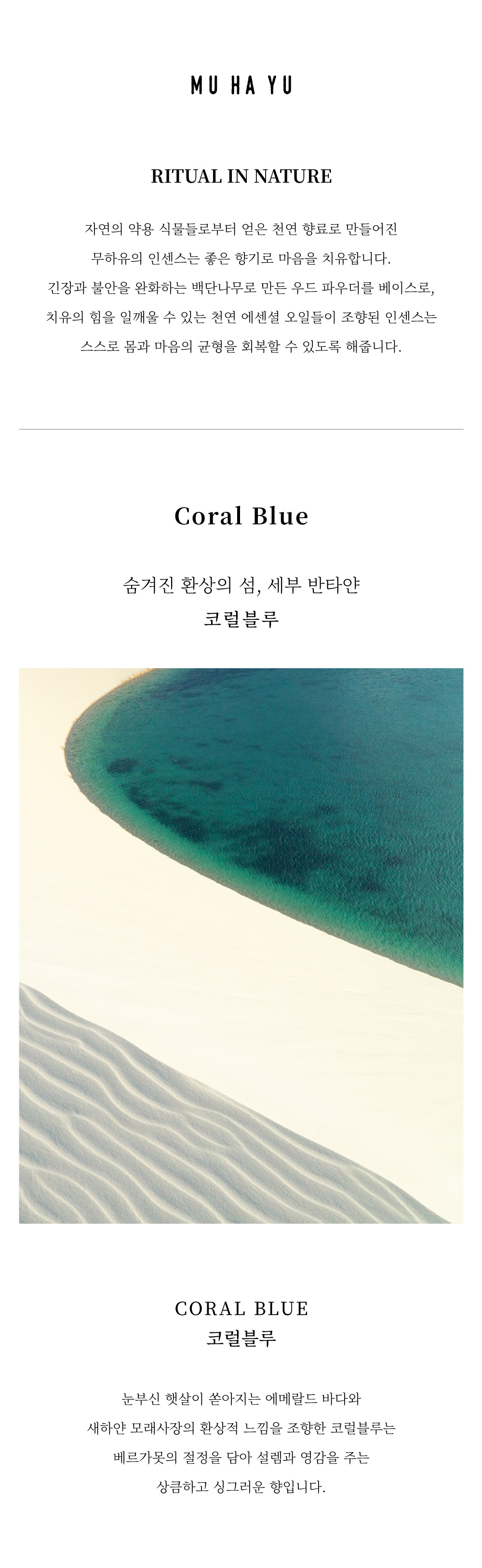 [무하유] 인센스_코럴블루 상세 이미지 1