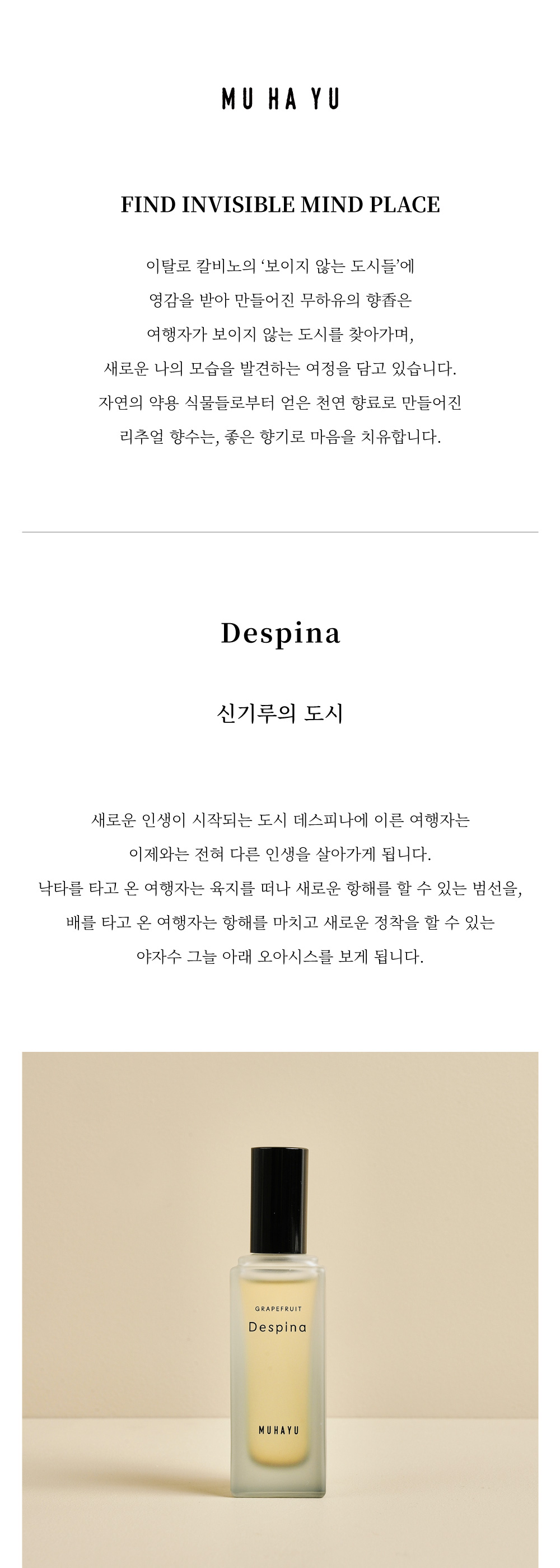 [무하유] 리추얼 향수 30ml_데스피나 상세 이미지 1