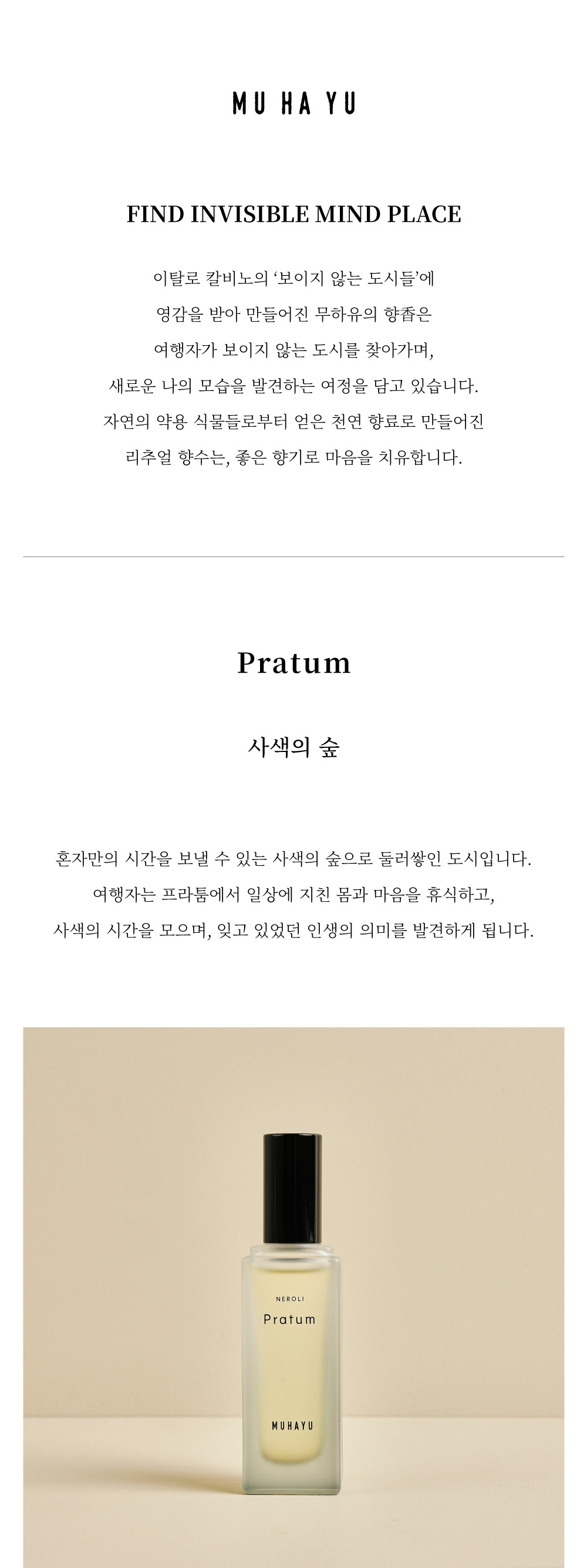[무하유] 리추얼 향수 30ml_프라툼 상세 이미지 1