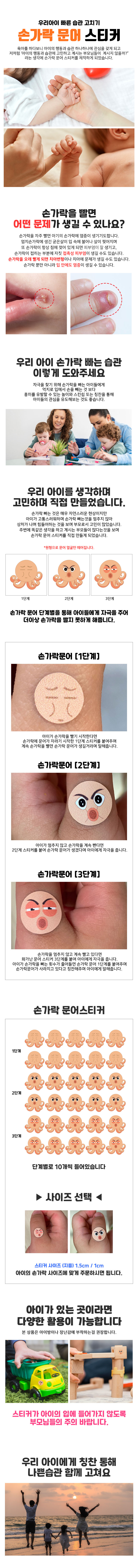 손가락문어 / 손가락문어 스티커 및 손가락빨기 방지스티커 상세 이미지 1