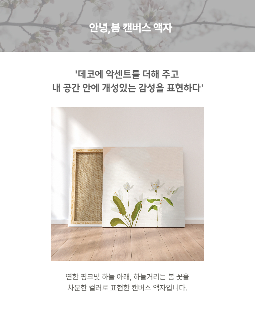 안녕, 봄 캔버스 그림액자 3size 상세 이미지 3