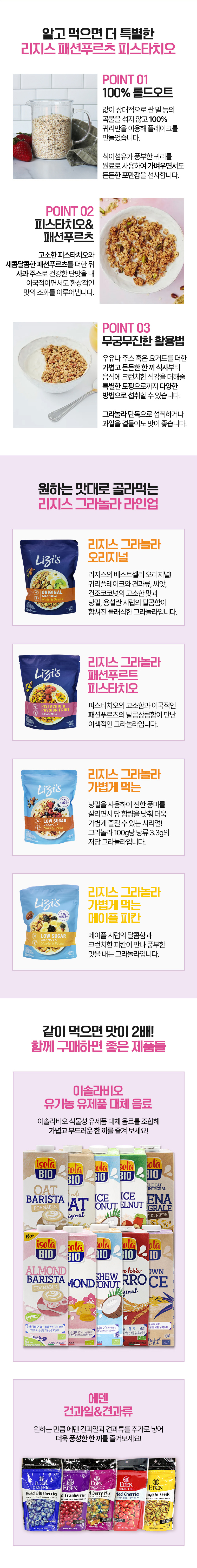 리지스 그라놀라 피스타치오&패션후르츠 400g 상세 이미지 2