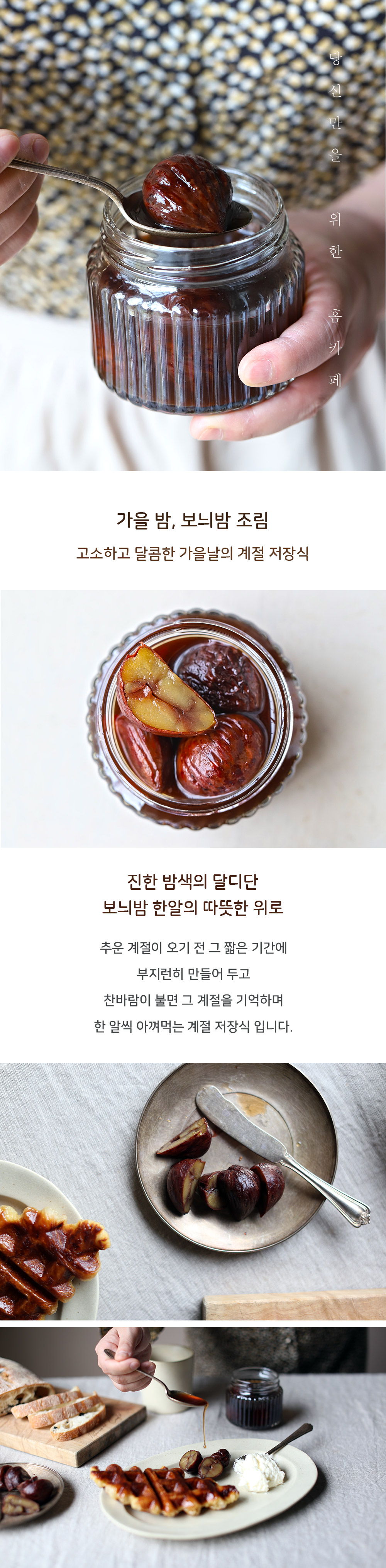 가을밤 보늬밤 조림 상세 이미지 1