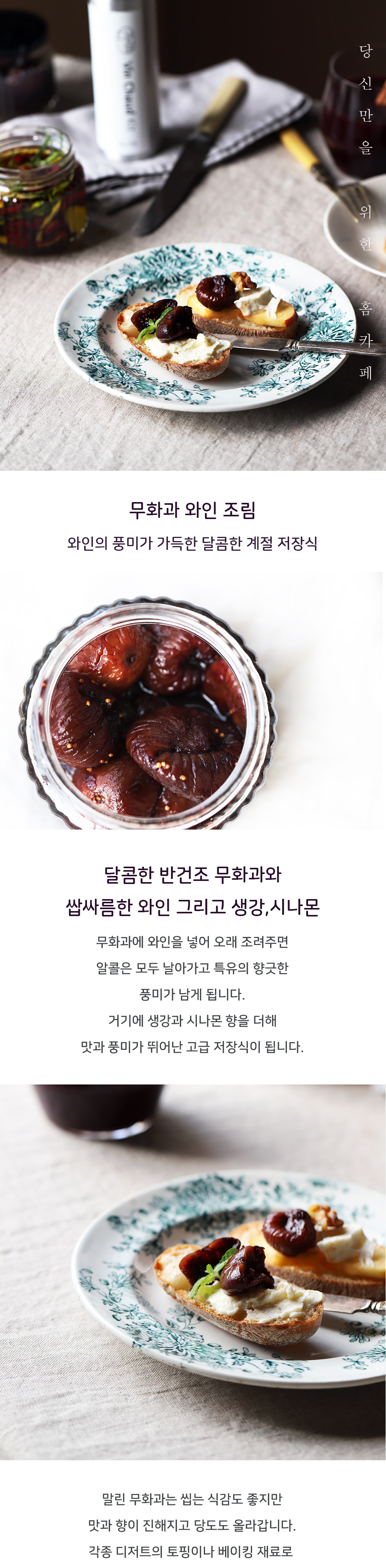 무화과 와인 조림 상세 이미지 1