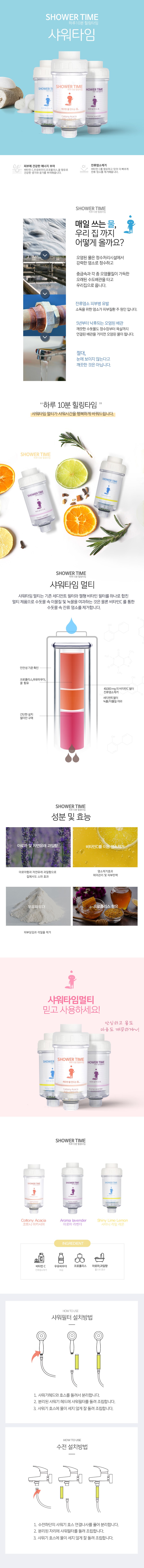 샤워타임 샤워기필터 (녹물제거,염소제거,이물질제거) 상세 이미지 1