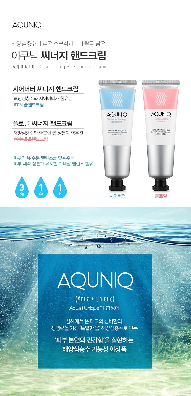해양심층수 아쿠닉 딥 시너지 핸드크림 2종 상세 이미지 1