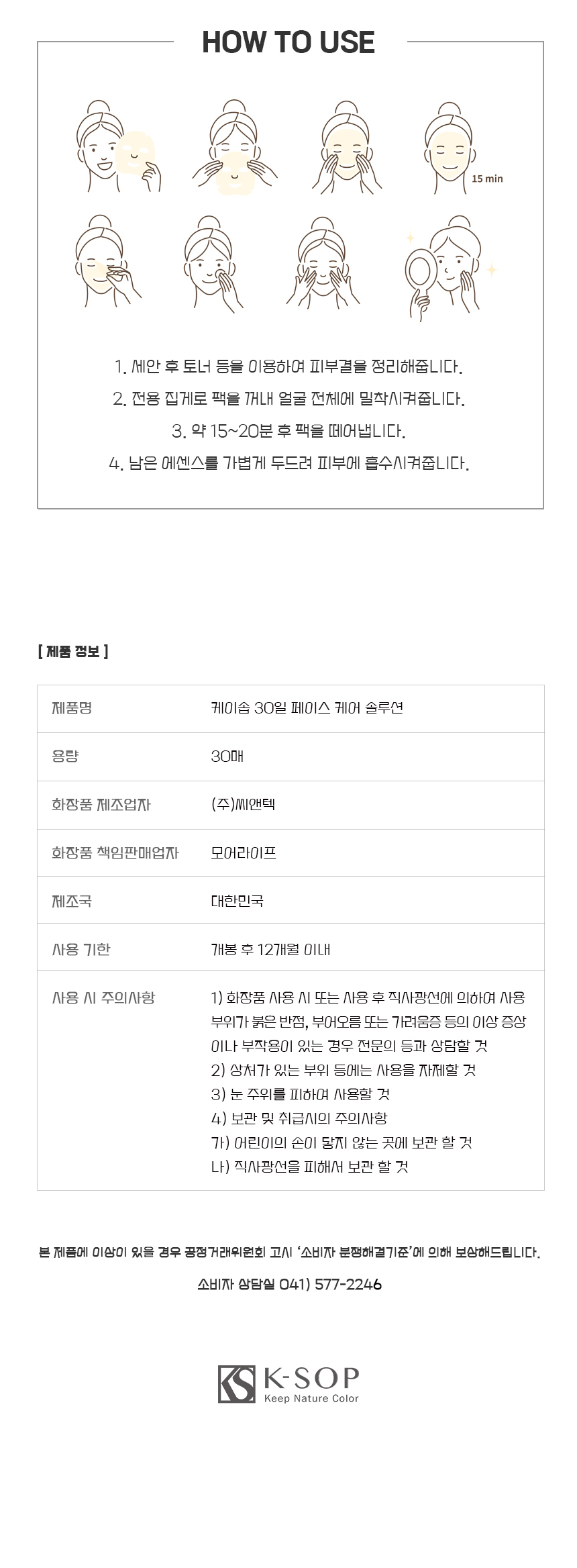 케이솝 30일 페이스케어 솔루션 상세 이미지 7