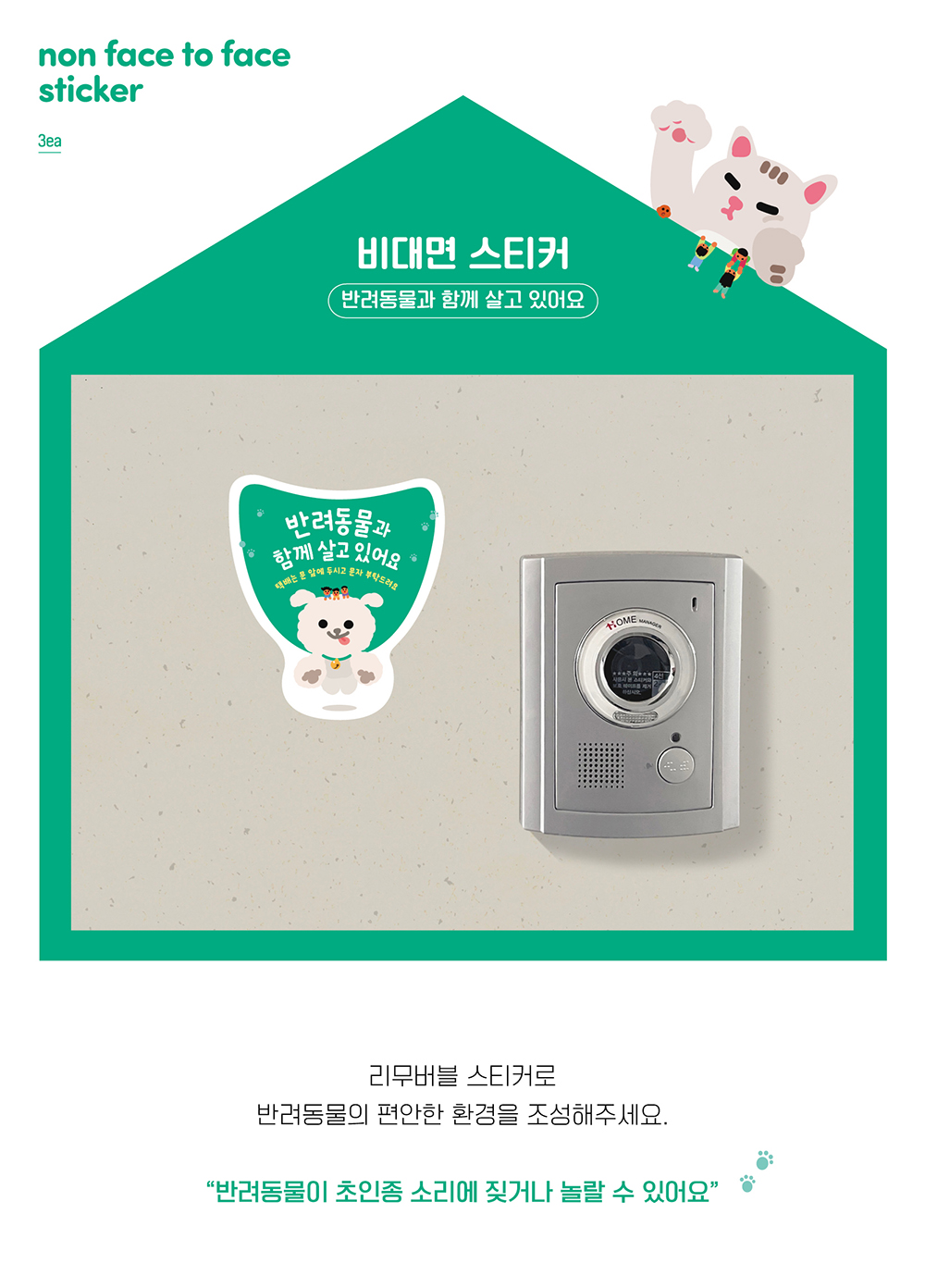 비대면 스티커(현관문 스티커)_반려동물과 함께 살고 있어요 3종 상세 이미지 1