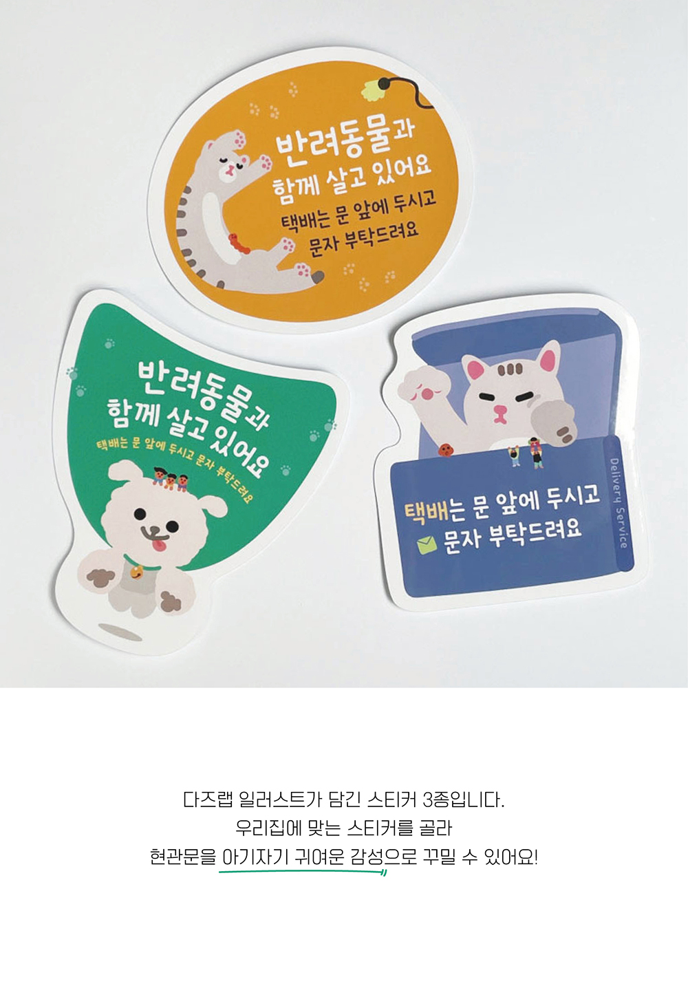 비대면 스티커(현관문 스티커)_반려동물과 함께 살고 있어요 3종 상세 이미지 4