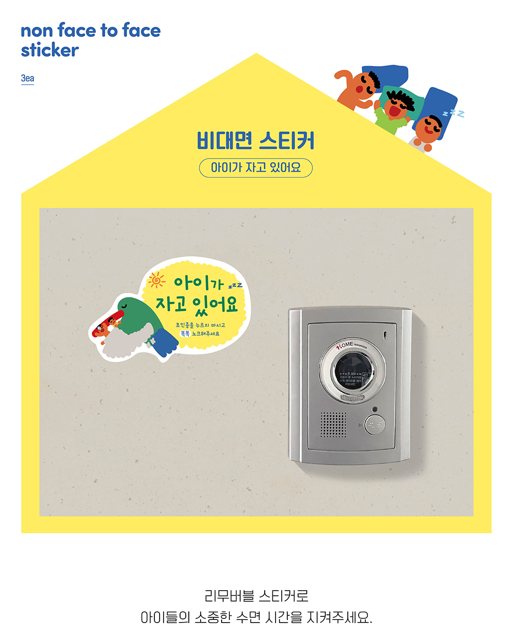 비대면 스티커(현관문 스티커)_아이가 자고 있어요 3종 상세 이미지 1