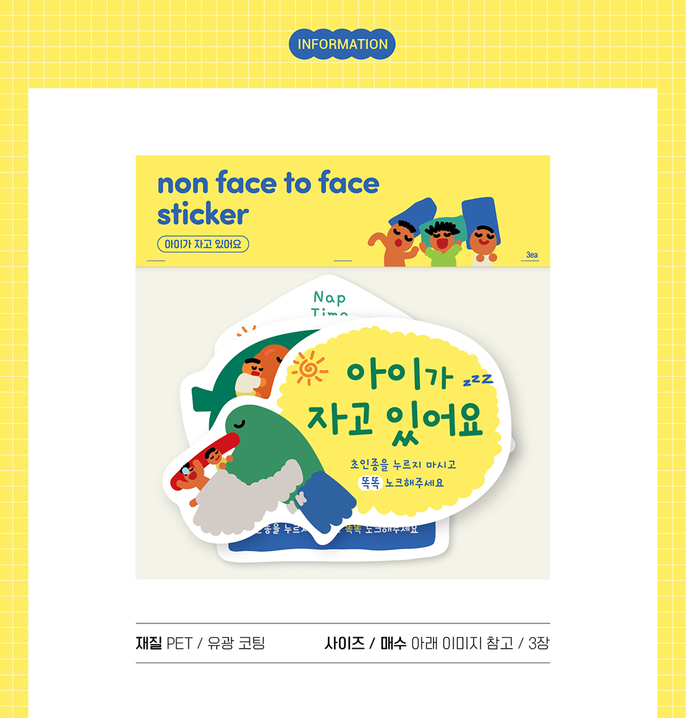 비대면 스티커(현관문 스티커)_아이가 자고 있어요 3종 상세 이미지 5