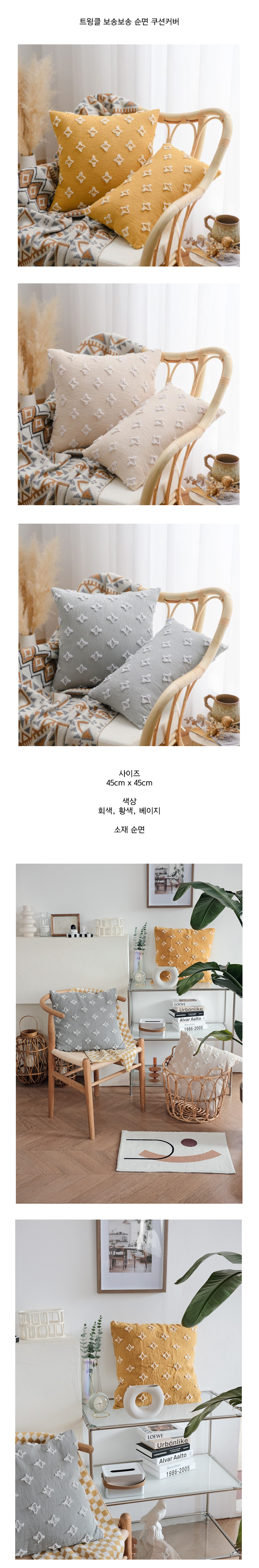 트윙클 보송보송 순면 쿠션커버 상세 이미지 1