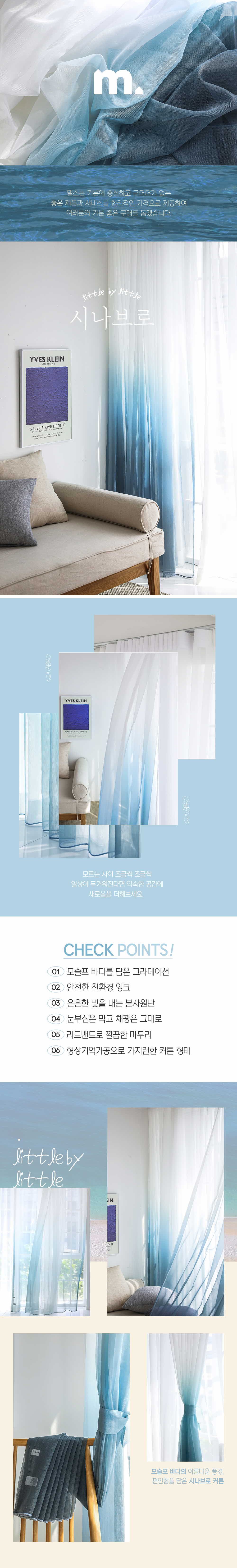 밀스 시나브로 형상기억 그라데이션 속커튼 모슬포블루 상세 이미지 2