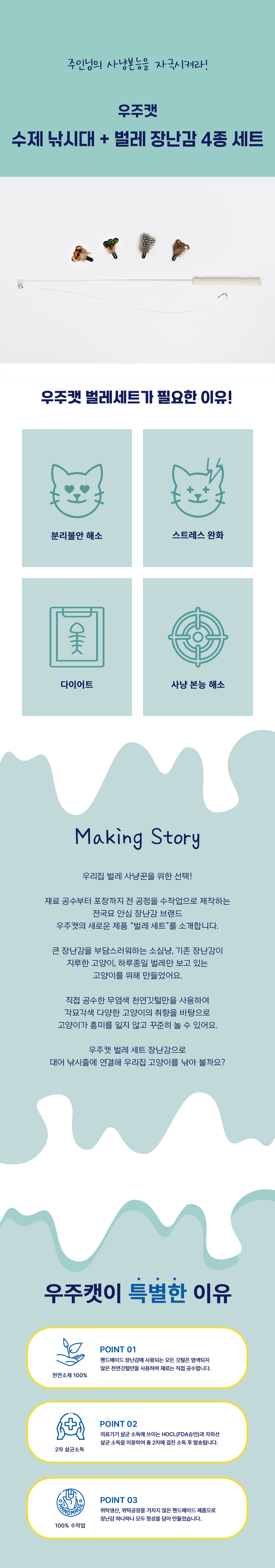 우주캣 수제 낚시대 + 벌레 장난감 4종 세트 (기본/롱) 상세 이미지 1