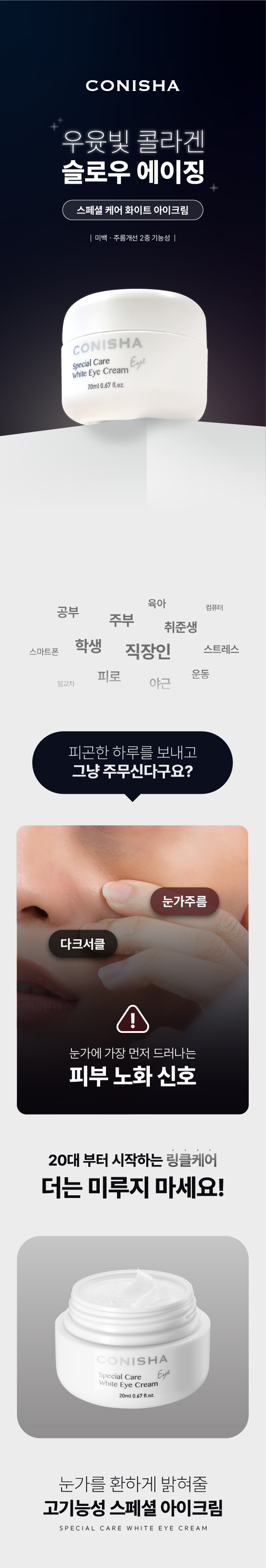 코니샤 스페셜 케어 화이트 아이크림 상세 이미지 1