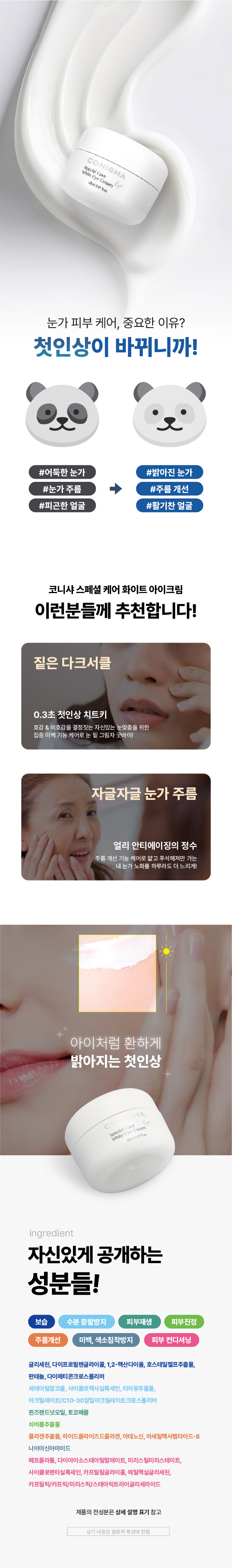 코니샤 스페셜 케어 화이트 아이크림 상세 이미지 5