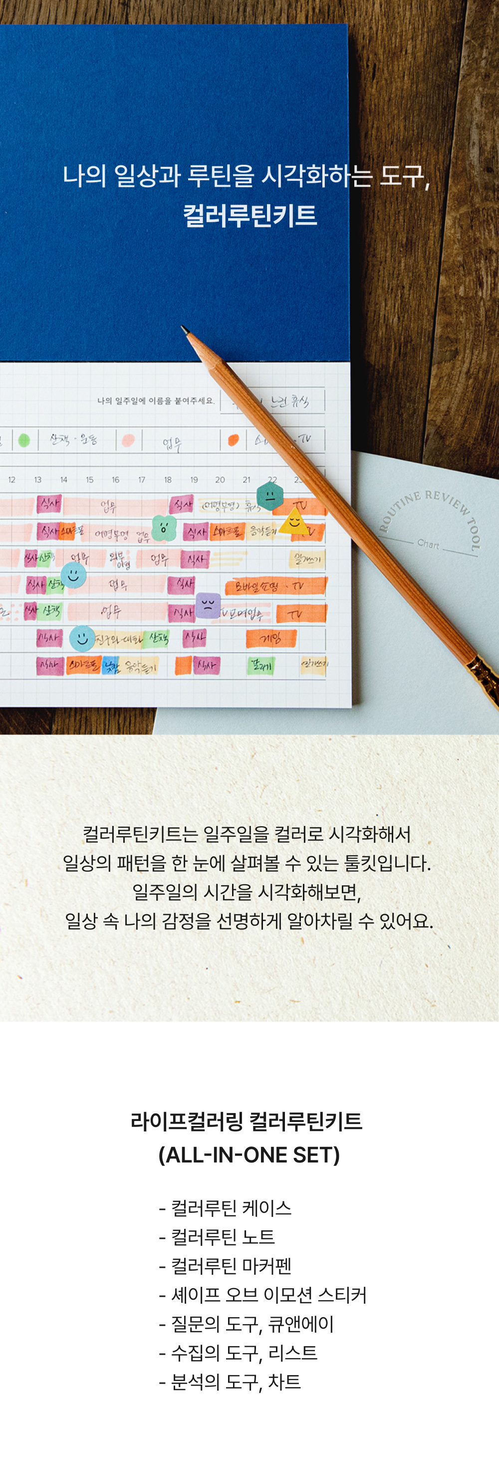 컬러루틴키트 [SET] 상세 이미지 1