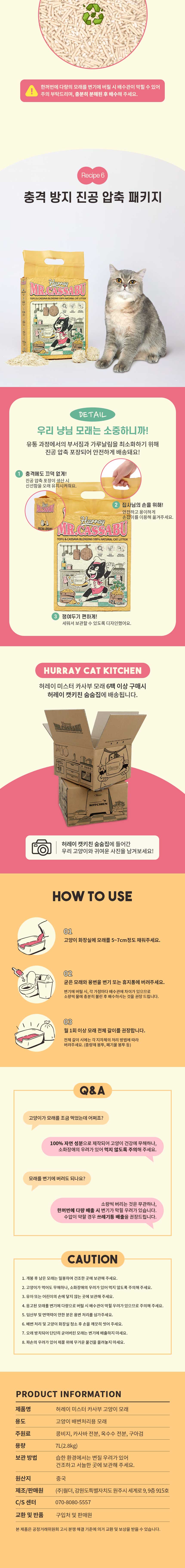 허레이 미스터카사부 카사바 x 두부 고양이 모래 7L 3개입 상세 이미지 7