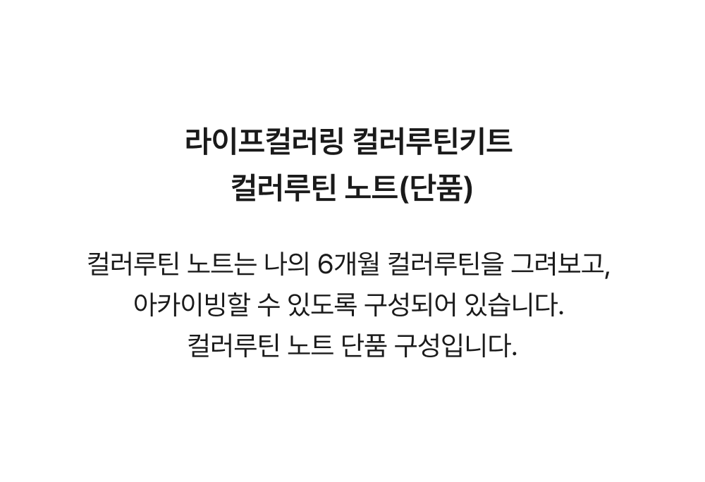 컬러루틴 노트 상세 이미지 2