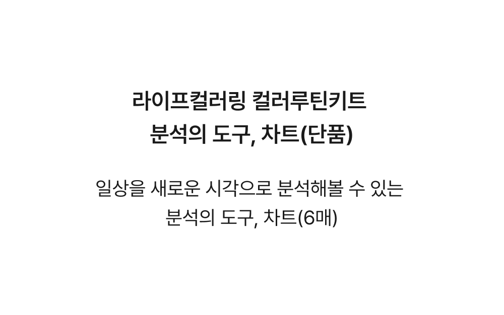 루틴 분석의 도구, 차트 상세 이미지 2