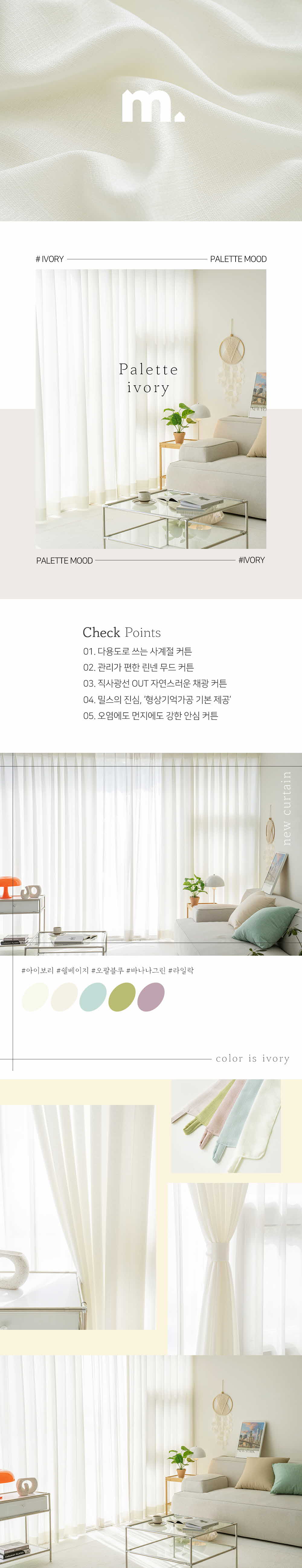 	 밀스 팔레트 채광 형상기억 비암막 겉커튼 아이보리 거실 안방 상세 이미지 2