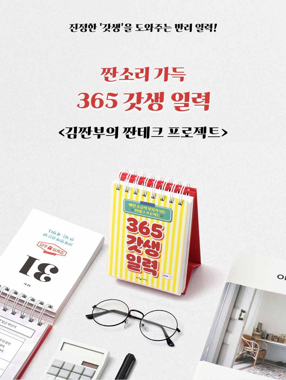 365 갓생 일력 (김짠부의 짠테크 프로젝트) 상세 이미지 1