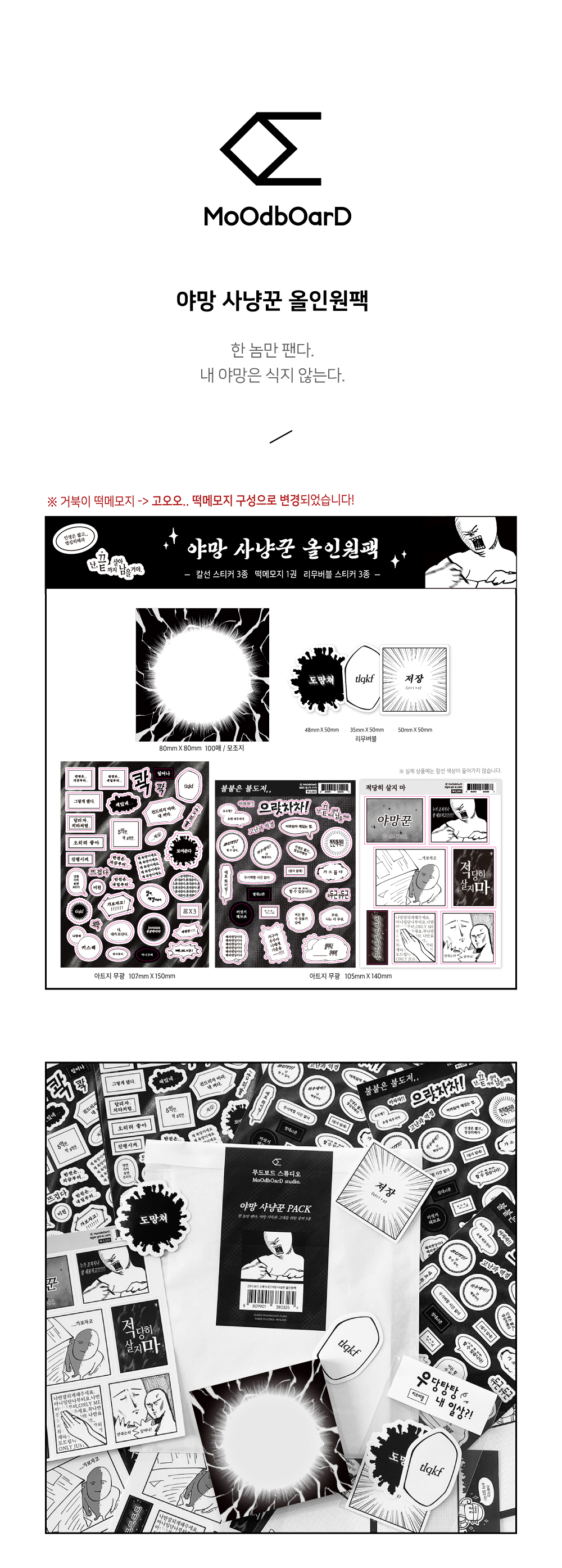 [무드보드 스튜디오] 야망 사냥꾼 올인원팩 상세 이미지 1