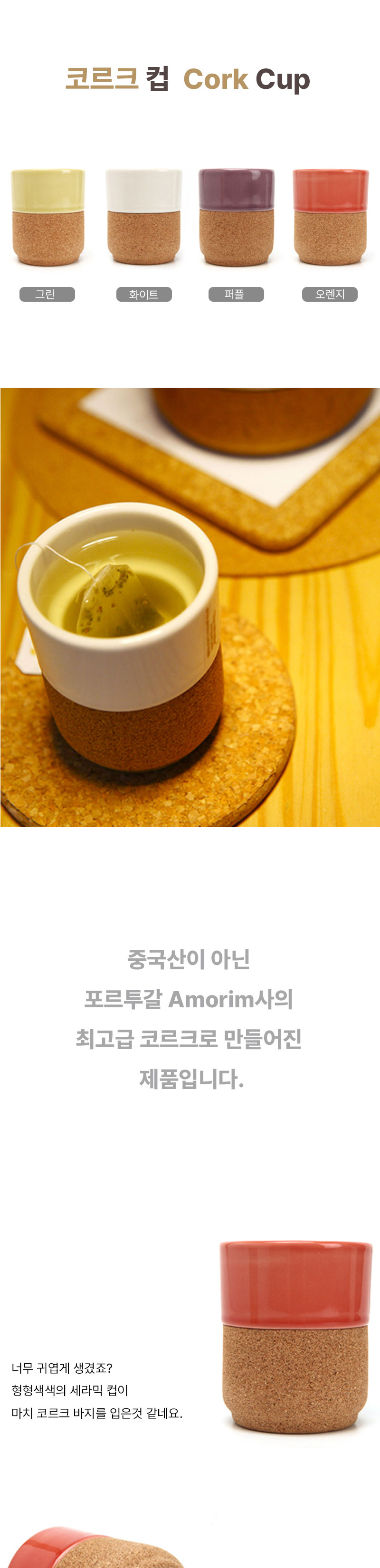 코르크 컵(색상 4종류 : 선택 구매) 상세 이미지 1