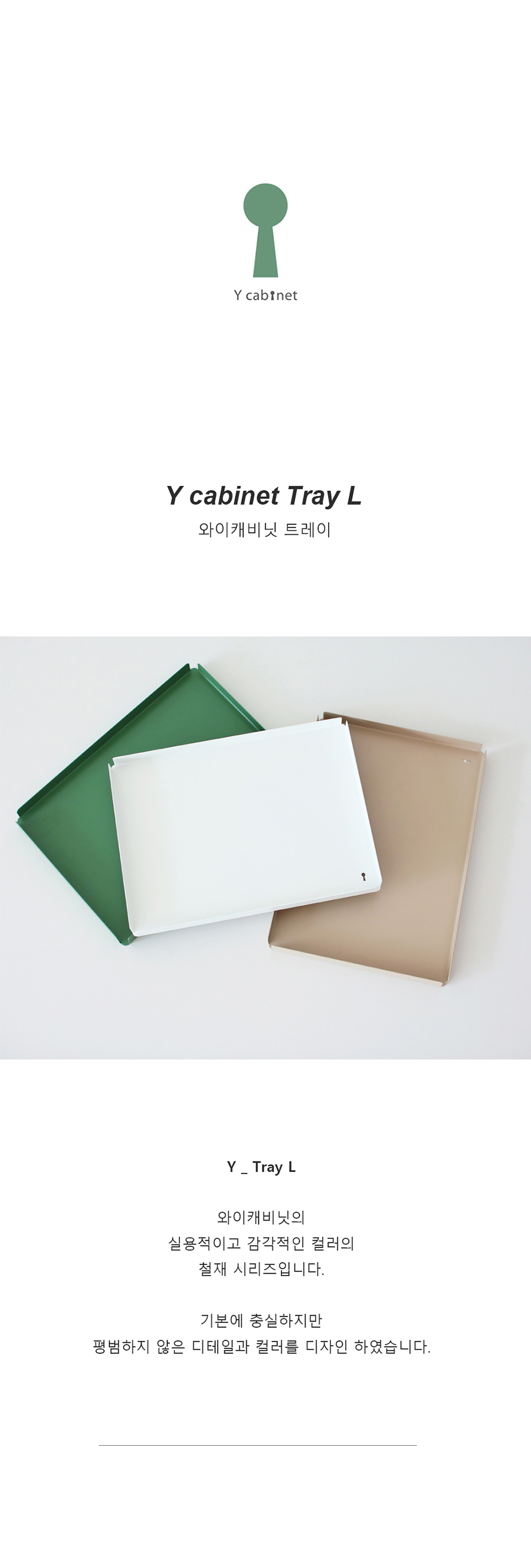 와이캐비닛 트레이 L 상세 이미지 1