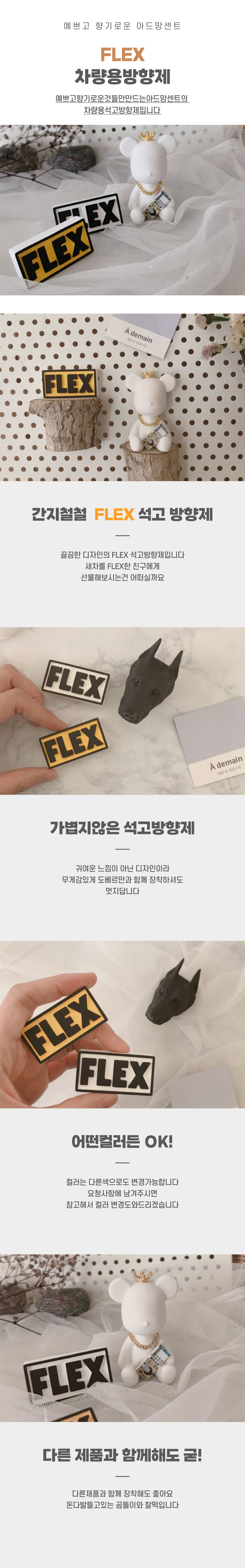 새차선물로 딱좋은 플렉스 FLEX 차량용 석고방향제 상세 이미지 1