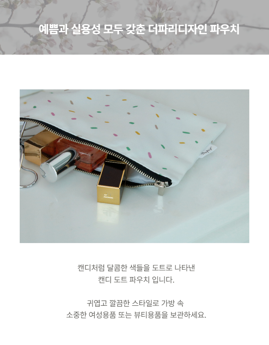캔디도트 여성용품 화장품 파우치 상세 이미지 3