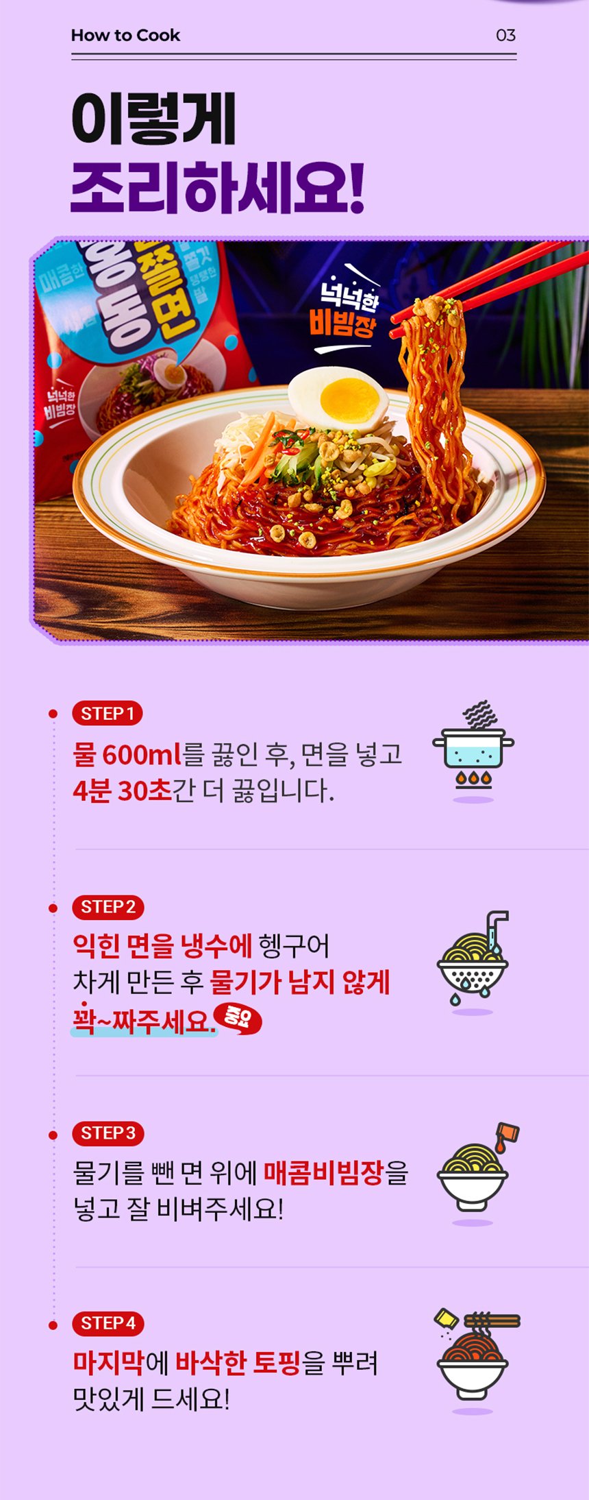 농심 배홍동 쫄쫄면 멀티팩 4입 1봉(4개) 상세 이미지 3