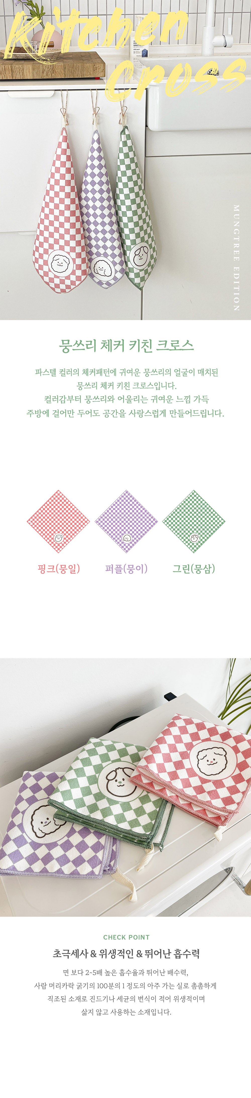 뭉쓰리 체커 키친크로스 상세 이미지 2