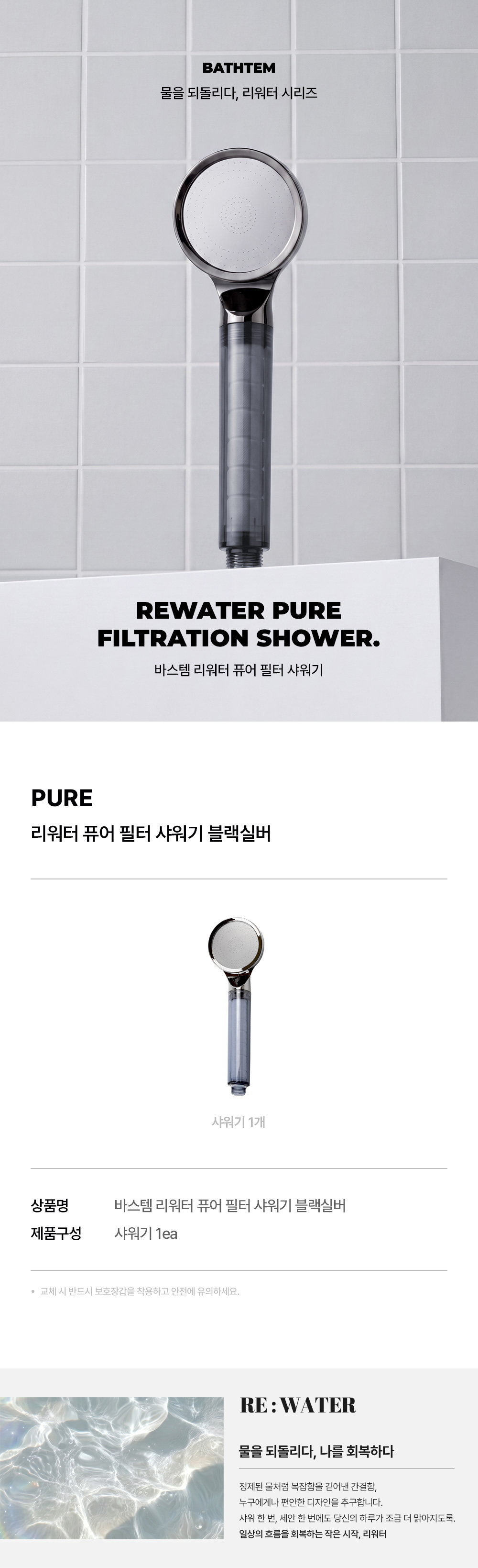 바스템 리워터 퓨어 블랙실버 필터샤워기 상세 이미지 1