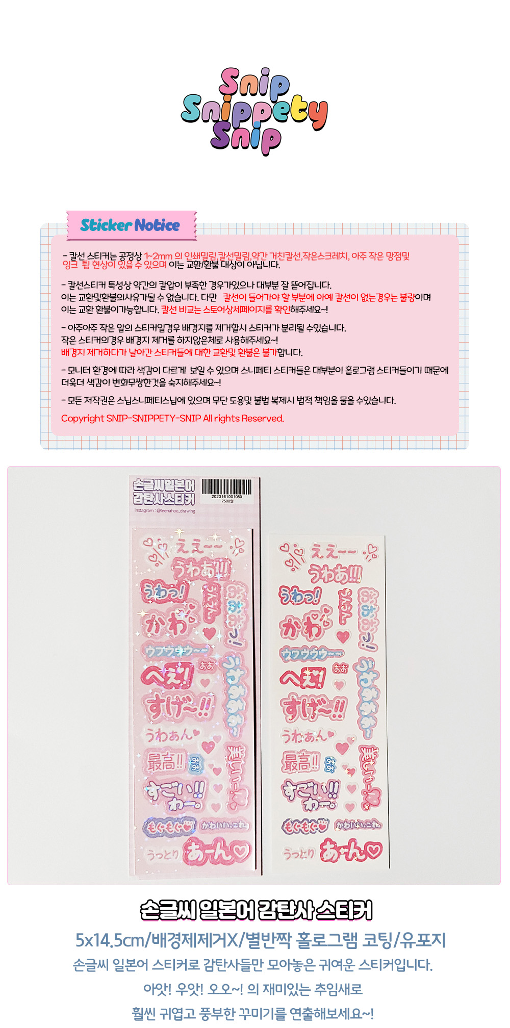 [스닙스니페티스닙] 손글씨 일본어 감탄사 스티커 상세 이미지 1