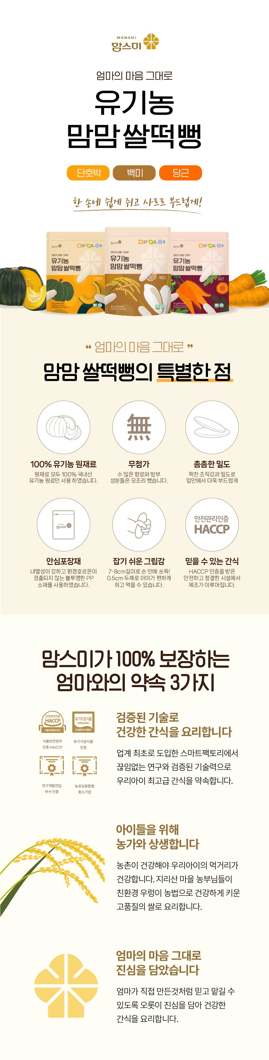 맘스미 유기농 쌀떡뻥 6봉세트 상세 이미지 1