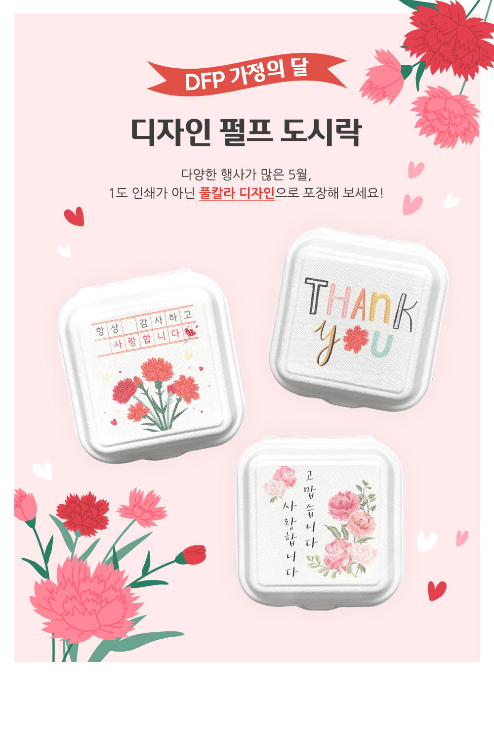 [소행섬] DFP 가정의 달 디자인 펄프 도시락 상세 이미지 1