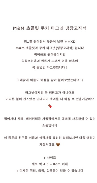 엠앤엠 m&m 초콜릿 쿠키 마그넷 냉장고자석 상세 이미지 1