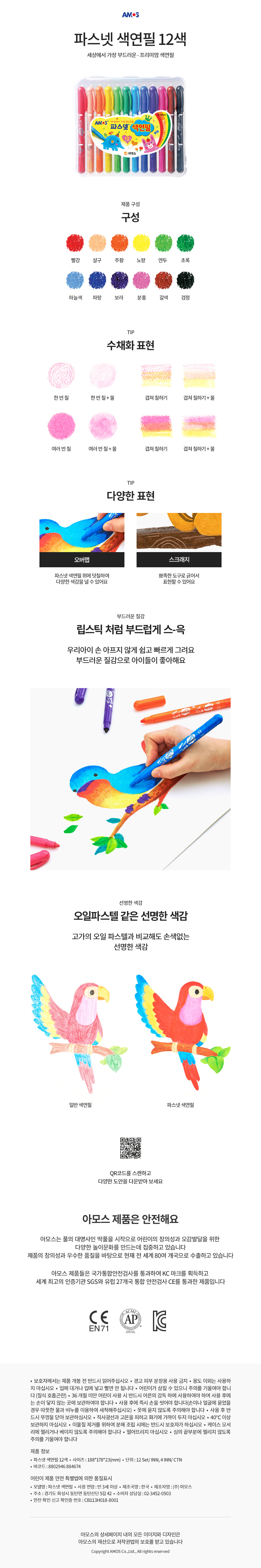 [아모스] 수채화 겸용 파스넷 키즈 색연필 12색 상세 이미지 2