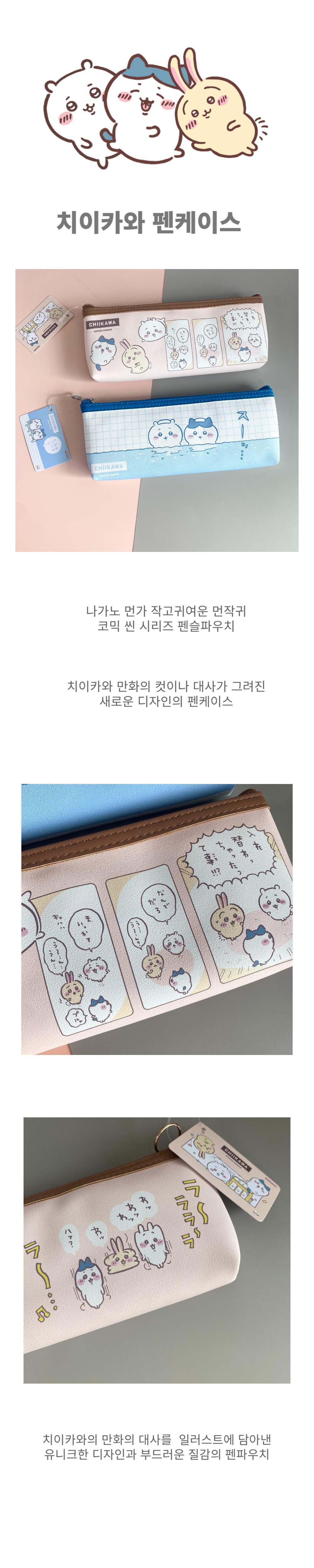 나가노 치이카와 캐릭터 만화컷 펜파우치 상세 이미지 2