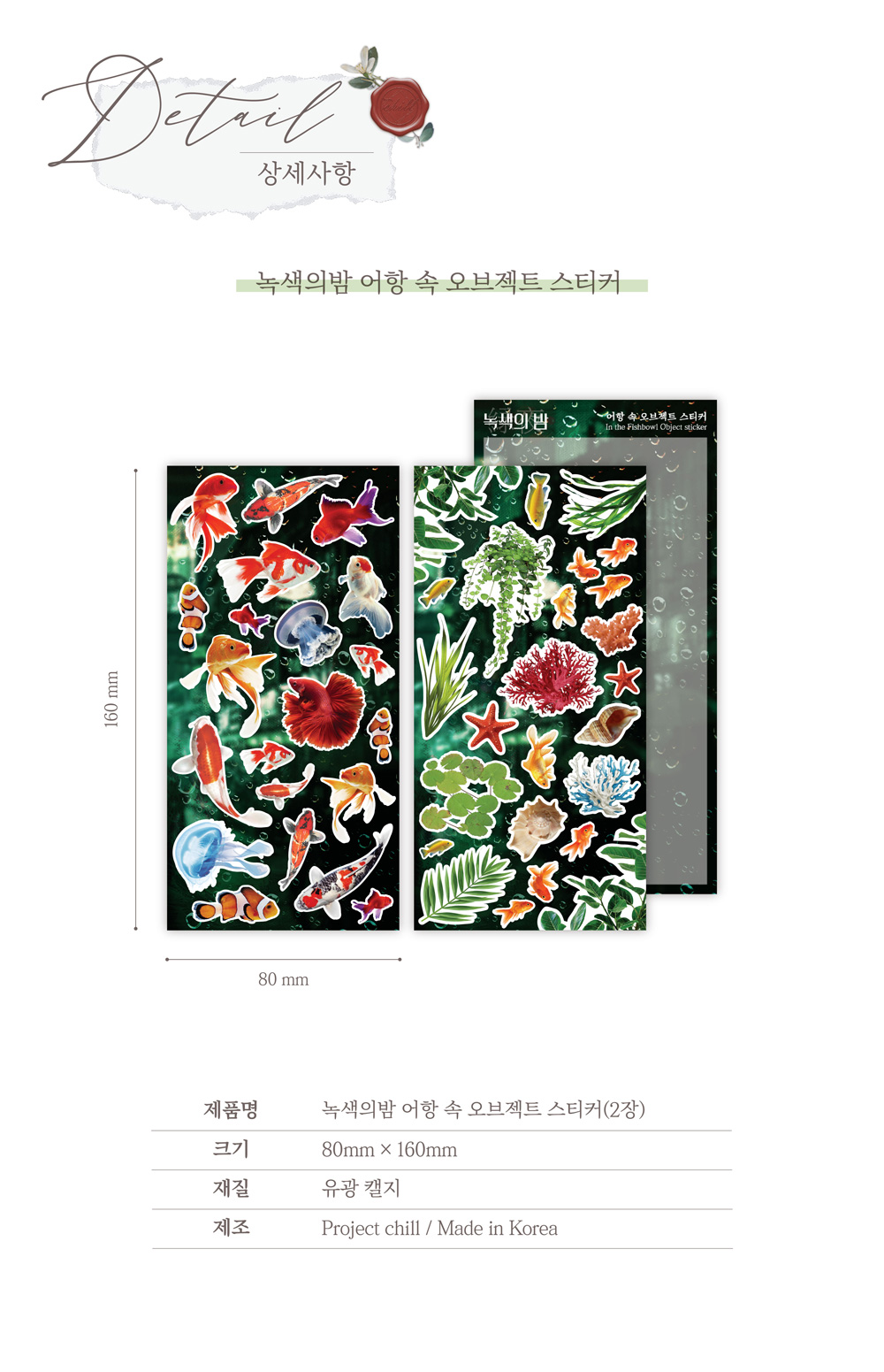 녹색의 밤 오브젝트 씰스티커 상세 이미지 6
