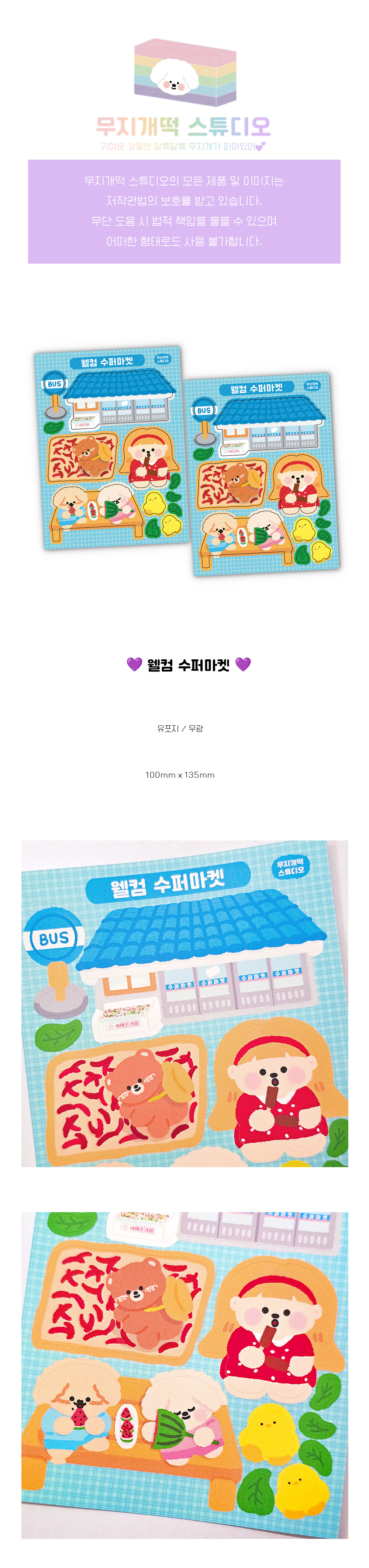 [무지개떡 스튜디오] 웰컴 수퍼마켓 스티커 상세 이미지 1