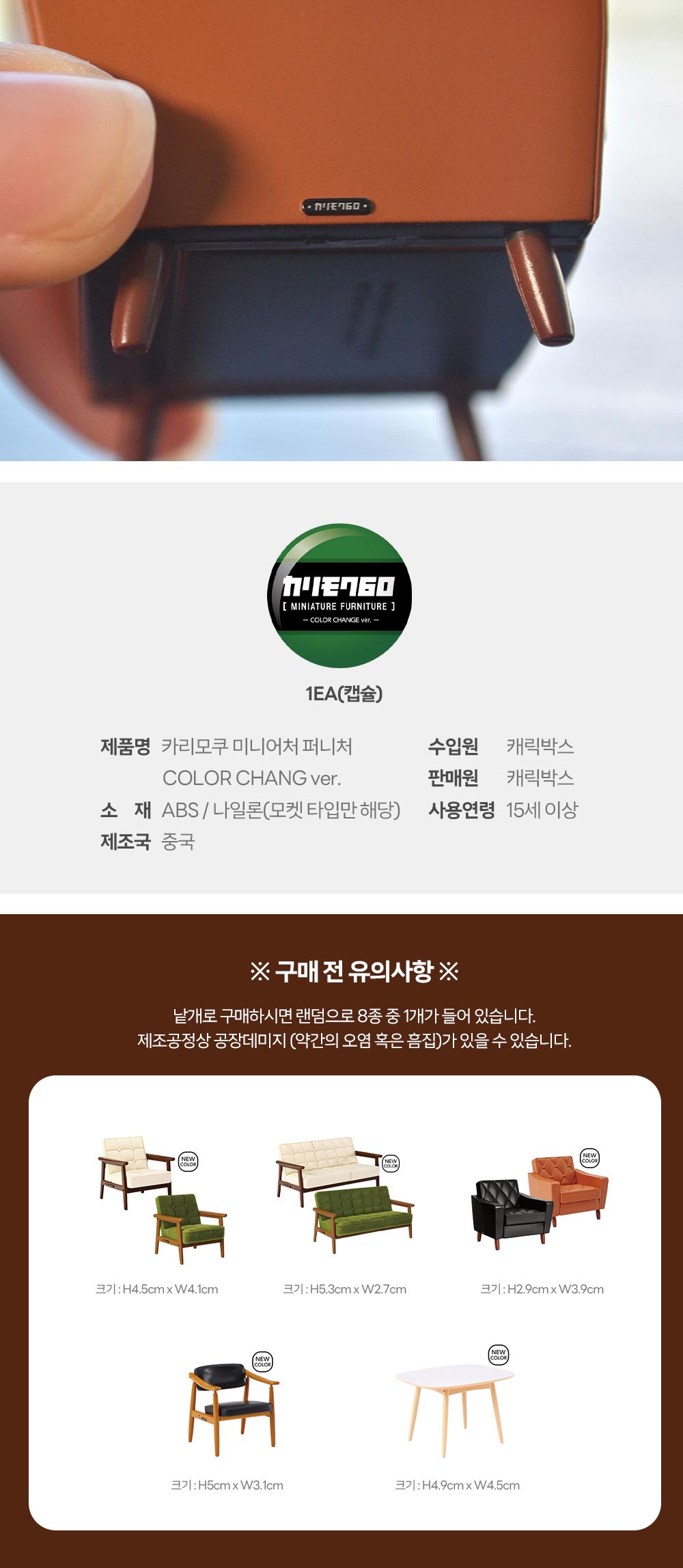 켄엘레펀트 카리모쿠 가구 퍼니처 컬러체인지 미니어처 피규어 상세 이미지 3